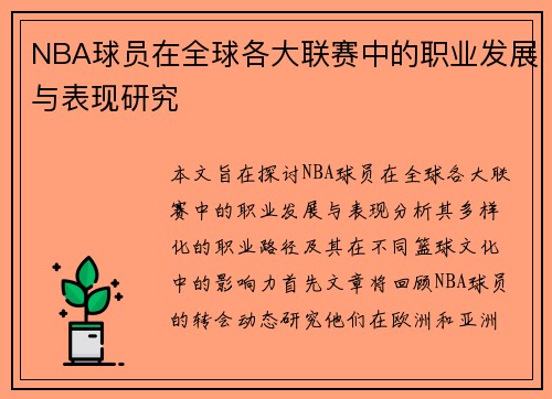 NBA球员在全球各大联赛中的职业发展与表现研究