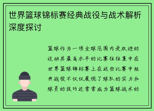 世界篮球锦标赛经典战役与战术解析深度探讨