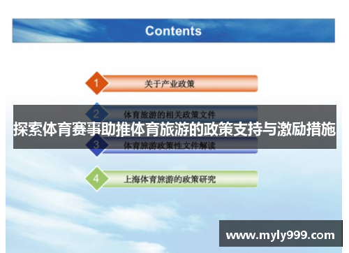 探索体育赛事助推体育旅游的政策支持与激励措施