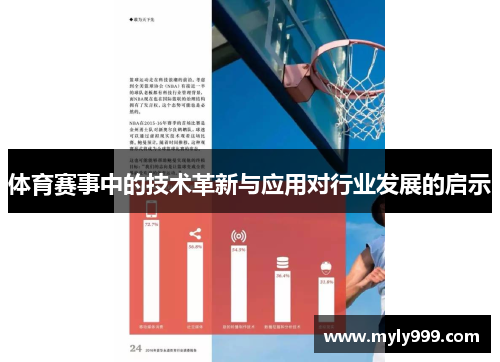 体育赛事中的技术革新与应用对行业发展的启示