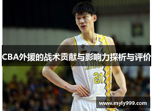 CBA外援的战术贡献与影响力探析与评价