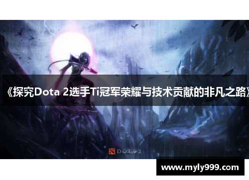 《探究Dota 2选手Ti冠军荣耀与技术贡献的非凡之路》