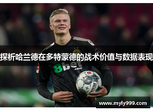 探析哈兰德在多特蒙德的战术价值与数据表现