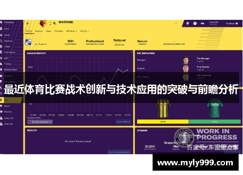 最近体育比赛战术创新与技术应用的突破与前瞻分析