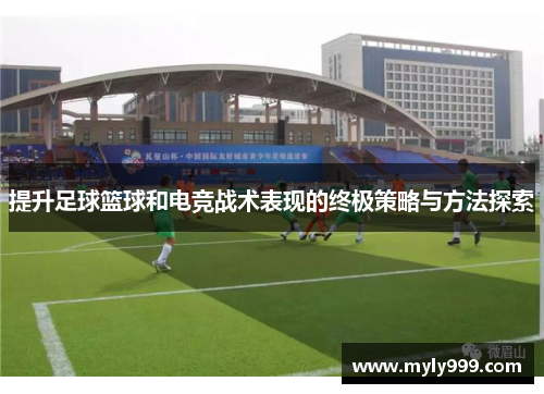 提升足球篮球和电竞战术表现的终极策略与方法探索
