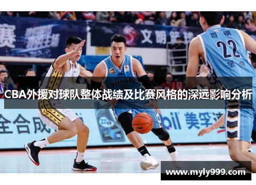 CBA外援对球队整体战绩及比赛风格的深远影响分析