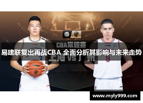 易建联复出再战CBA 全面分析其影响与未来走势