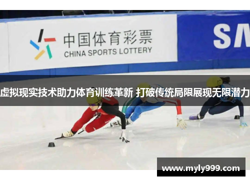 虚拟现实技术助力体育训练革新 打破传统局限展现无限潜力
