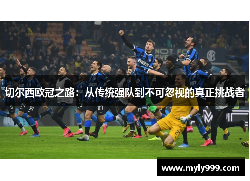 切尔西欧冠之路：从传统强队到不可忽视的真正挑战者