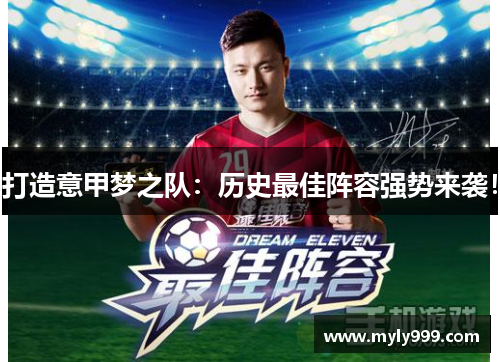 打造意甲梦之队：历史最佳阵容强势来袭！