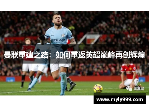 曼联重建之路：如何重返英超巅峰再创辉煌