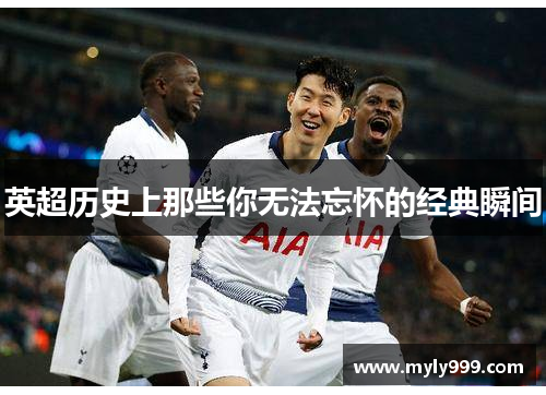 英超历史上那些你无法忘怀的经典瞬间