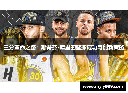 三分革命之路：斯蒂芬·库里的篮球成功与创新策略