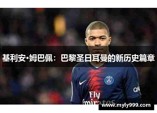 基利安·姆巴佩：巴黎圣日耳曼的新历史篇章