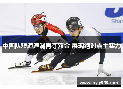 中国队短道速滑再夺双金 展现绝对霸主实力
