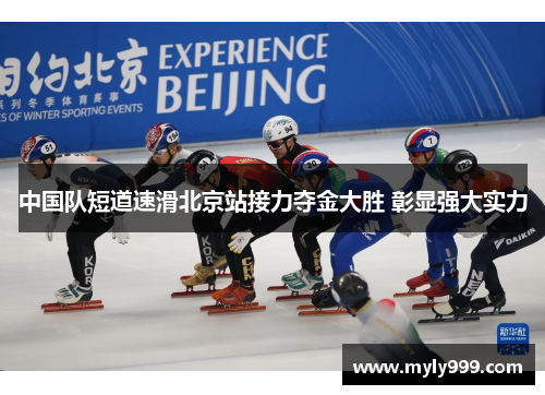中国队短道速滑北京站接力夺金大胜 彰显强大实力