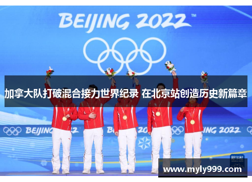 加拿大队打破混合接力世界纪录 在北京站创造历史新篇章