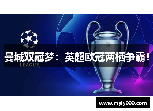 曼城双冠梦：英超欧冠两栖争霸！