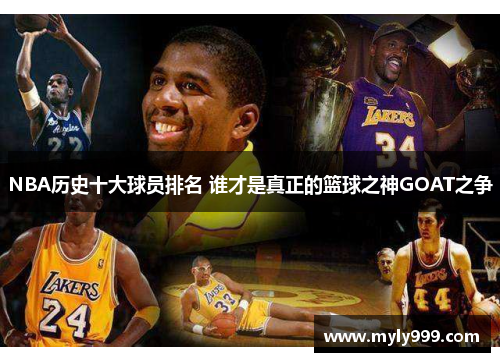 NBA历史十大球员排名 谁才是真正的篮球之神GOAT之争