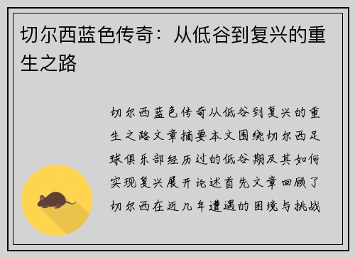 切尔西蓝色传奇：从低谷到复兴的重生之路
