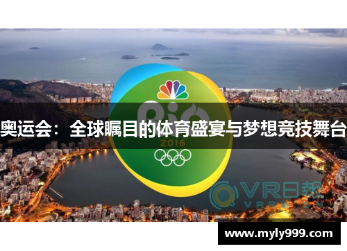 奥运会：全球瞩目的体育盛宴与梦想竞技舞台