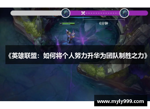 《英雄联盟：如何将个人努力升华为团队制胜之力》