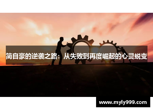简自豪的逆袭之路：从失败到再度崛起的心灵蜕变
