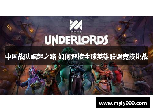 中国战队崛起之路 如何迎接全球英雄联盟竞技挑战
