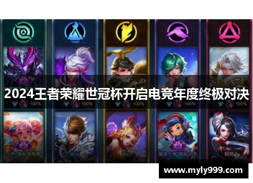 2024王者荣耀世冠杯开启电竞年度终极对决