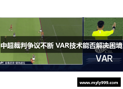 中超裁判争议不断 VAR技术能否解决困境