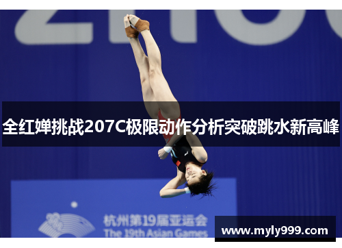 全红婵挑战207C极限动作分析突破跳水新高峰
