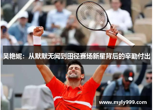 吴艳妮：从默默无闻到田径赛场新星背后的辛勤付出