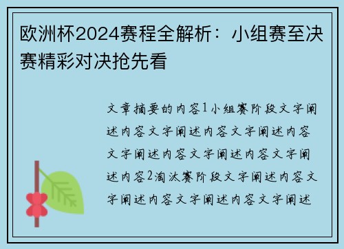 欧洲杯2024赛程全解析：小组赛至决赛精彩对决抢先看