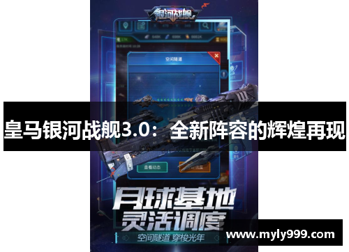 皇马银河战舰3.0：全新阵容的辉煌再现