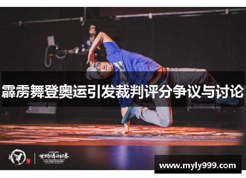 霹雳舞登奥运引发裁判评分争议与讨论
