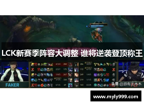 LCK新赛季阵容大调整 谁将逆袭登顶称王