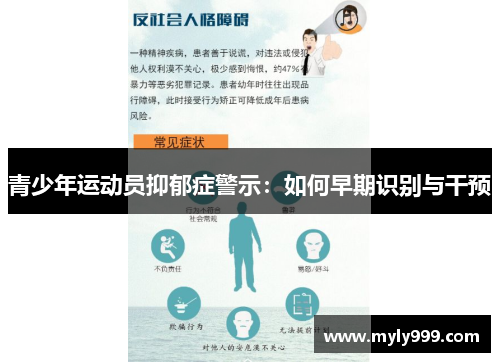 青少年运动员抑郁症警示：如何早期识别与干预