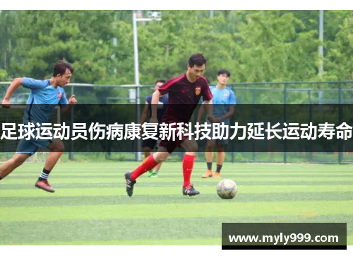 足球运动员伤病康复新科技助力延长运动寿命
