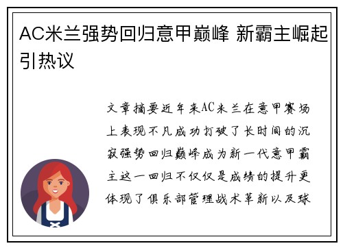 AC米兰强势回归意甲巅峰 新霸主崛起引热议