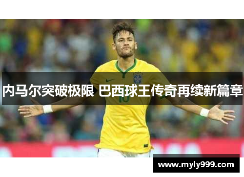 内马尔突破极限 巴西球王传奇再续新篇章