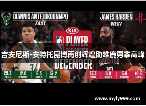 吉安尼斯·安特托昆博再创辉煌助雄鹿勇攀高峰
