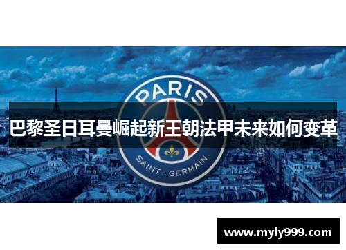 巴黎圣日耳曼崛起新王朝法甲未来如何变革