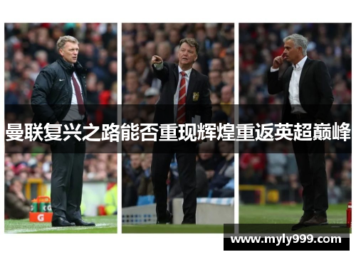 曼联复兴之路能否重现辉煌重返英超巅峰