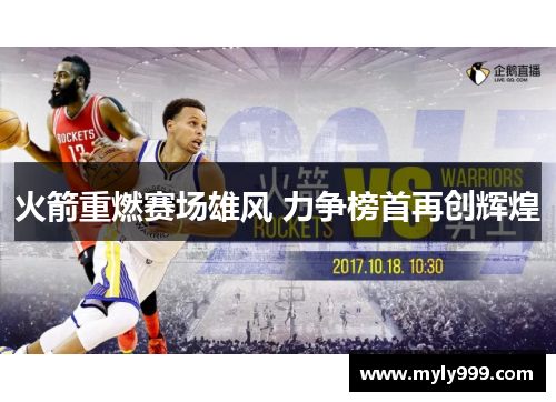 火箭重燃赛场雄风 力争榜首再创辉煌
