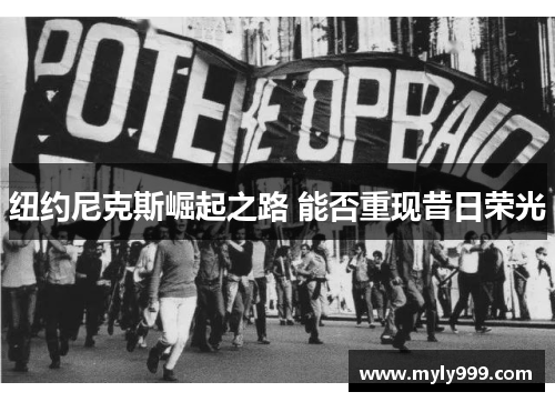纽约尼克斯崛起之路 能否重现昔日荣光