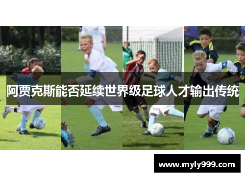 阿贾克斯能否延续世界级足球人才输出传统