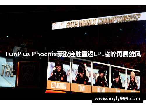 FunPlus Phoenix豪取连胜重返LPL巅峰再展雄风
