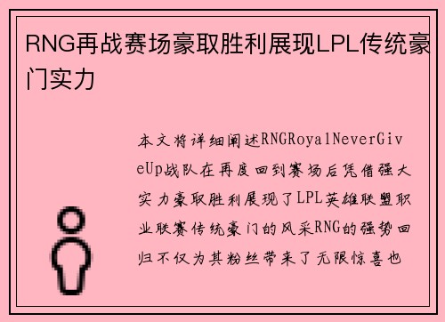 RNG再战赛场豪取胜利展现LPL传统豪门实力