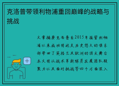 克洛普带领利物浦重回巅峰的战略与挑战