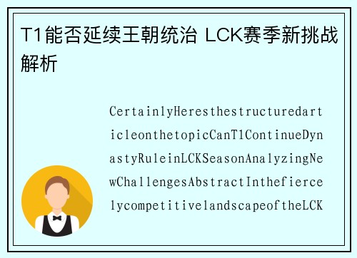 T1能否延续王朝统治 LCK赛季新挑战解析
